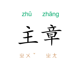 主章
