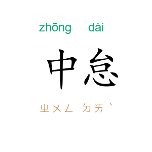 中怠