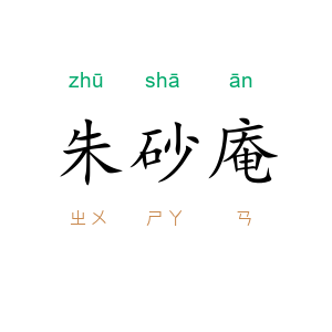朱砂庵