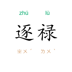 逐禄
