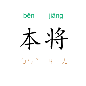 本将