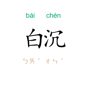 白沉