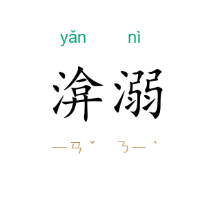 渰溺
