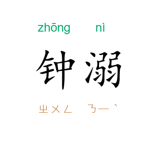 钟溺