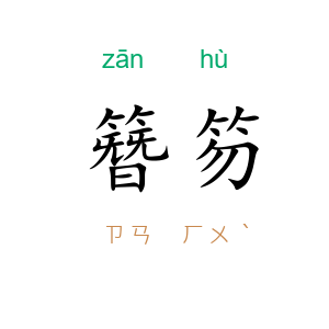 簪笏