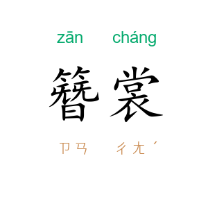 簪裳
