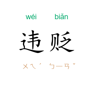 违贬