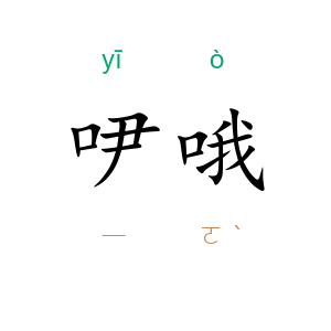 吚哦