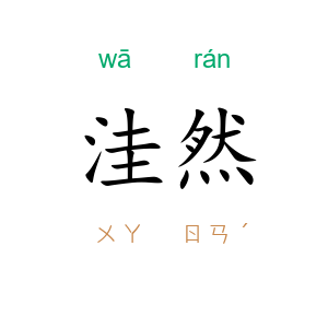 洼然