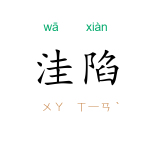 洼陷