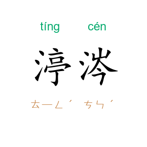渟涔
