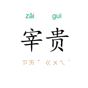 宰贵