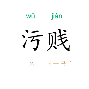 污贱