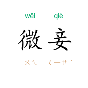 微妾