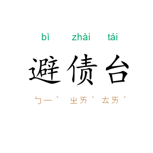避债台