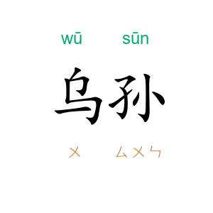 乌孙