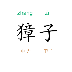 獐子