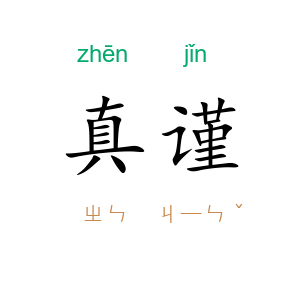 真谨