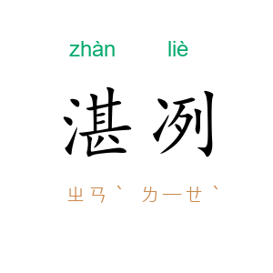 湛冽
