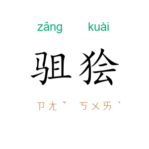 驵狯