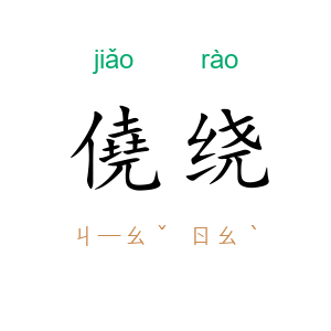 僥绕