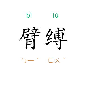 臂缚