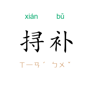 挦补