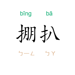 掤扒