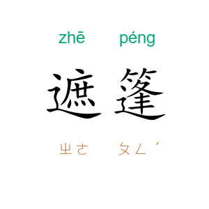 遮篷
