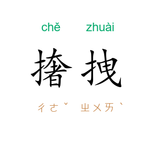 撦拽