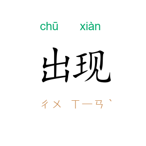 出现