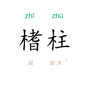 榰柱