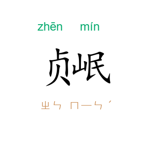 贞岷