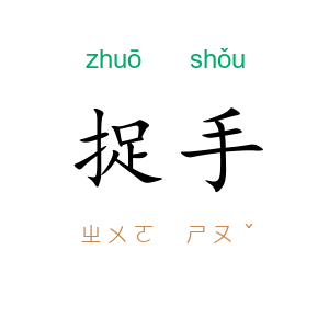 捉手