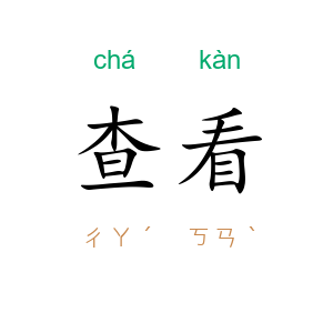 查看