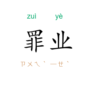 罪业