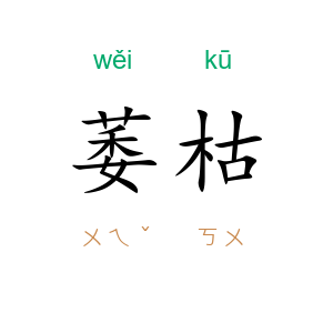 萎枯