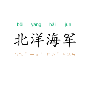 北洋海军