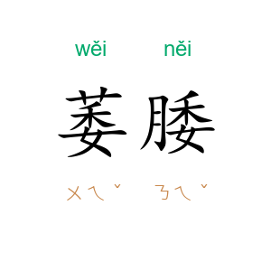 萎腇