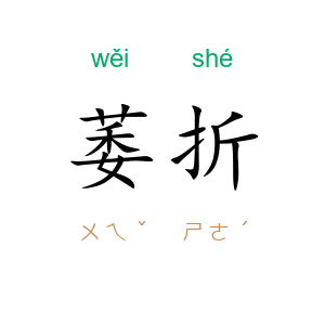 萎折