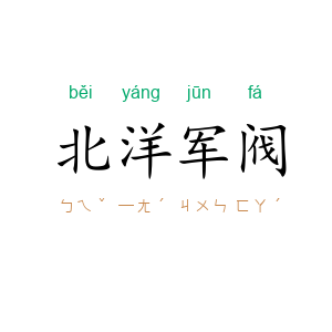 北洋军阀