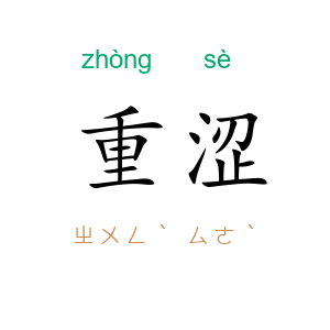 重涩