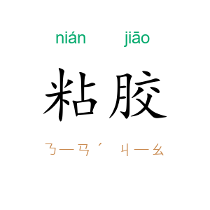 粘胶