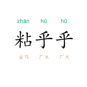 粘乎乎