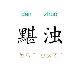 黮浊