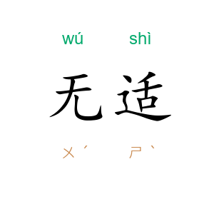 无适