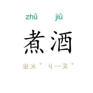 煮酒