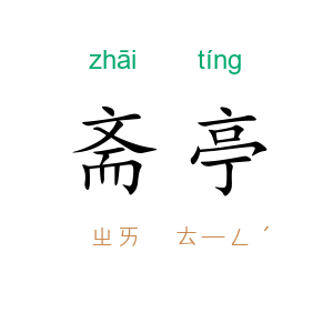 斋亭