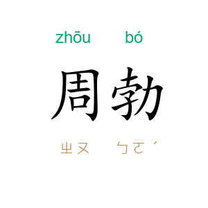 周勃