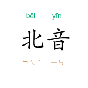 北音